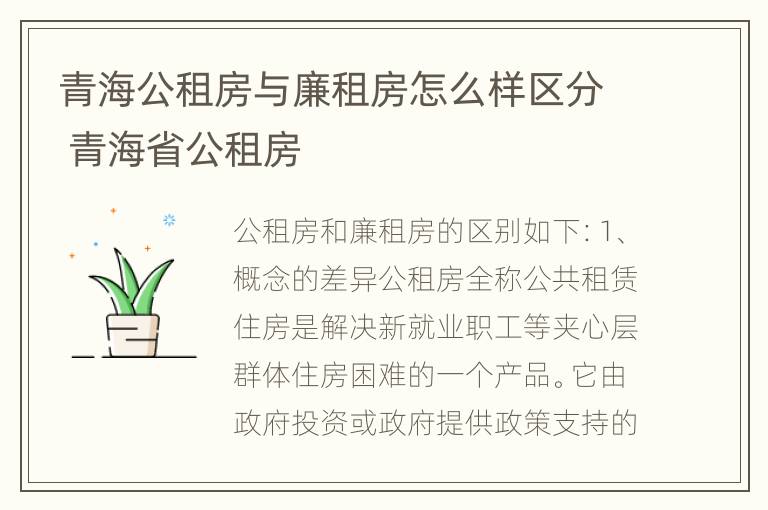 青海公租房与廉租房怎么样区分 青海省公租房