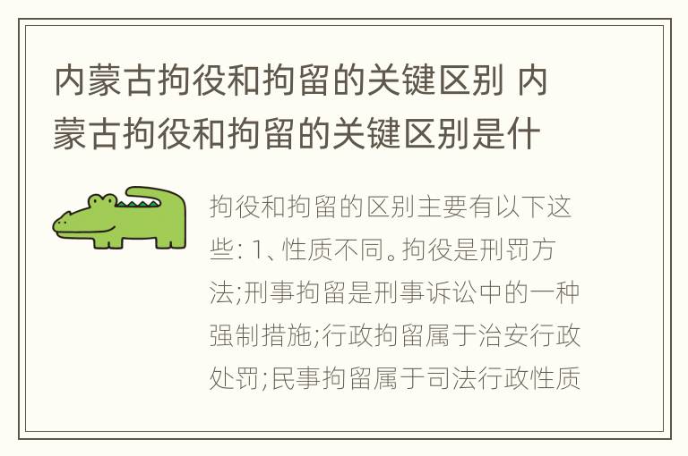 内蒙古拘役和拘留的关键区别 内蒙古拘役和拘留的关键区别是什么