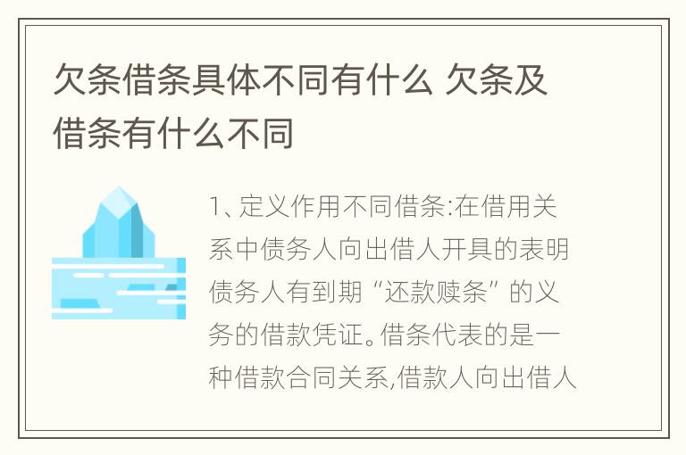 欠条借条具体不同有什么 欠条及借条有什么不同