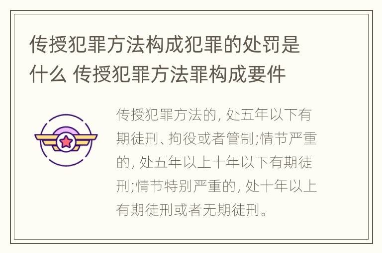 传授犯罪方法构成犯罪的处罚是什么 传授犯罪方法罪构成要件