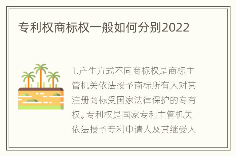 专利权商标权一般如何分别2022