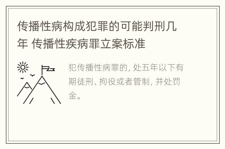 传播性病构成犯罪的可能判刑几年 传播性疾病罪立案标准