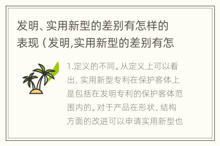 发明、实用新型的差别有怎样的表现（发明,实用新型的差别有怎样的表现和特点）