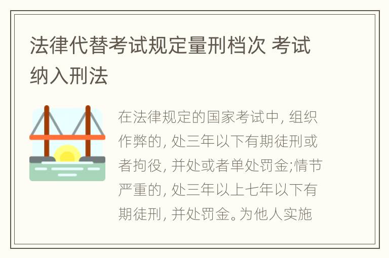 法律代替考试规定量刑档次 考试纳入刑法