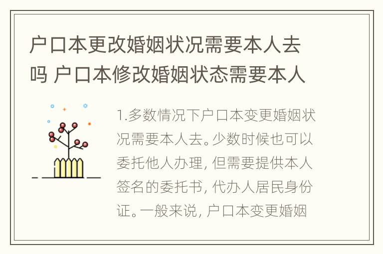 户口本更改婚姻状况需要本人去吗 户口本修改婚姻状态需要本人到场吗