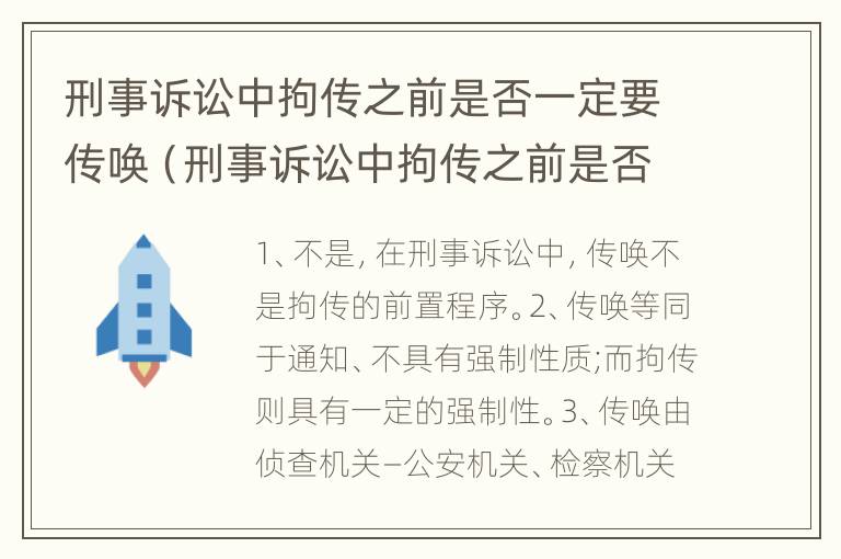 刑事诉讼中拘传之前是否一定要传唤（刑事诉讼中拘传之前是否一定要传唤证人）