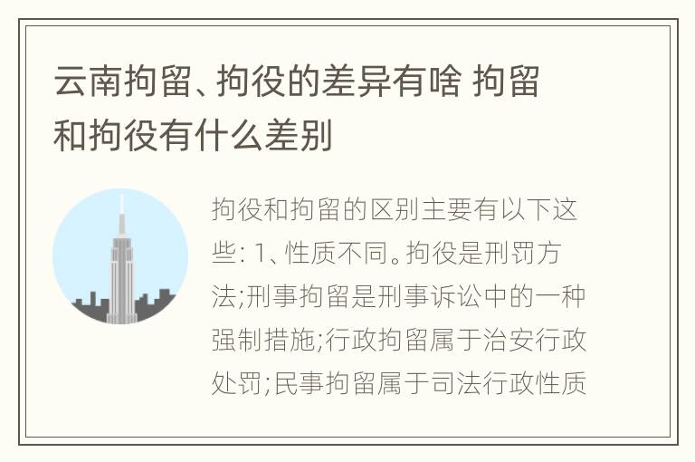 云南拘留、拘役的差异有啥 拘留和拘役有什么差别