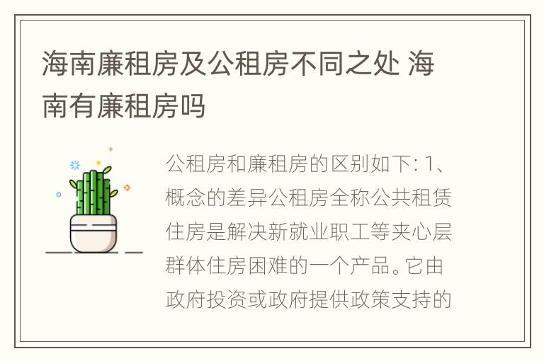 海南廉租房及公租房不同之处 海南有廉租房吗