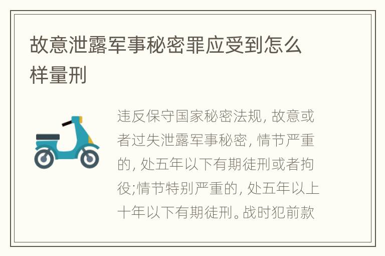 故意泄露军事秘密罪应受到怎么样量刑