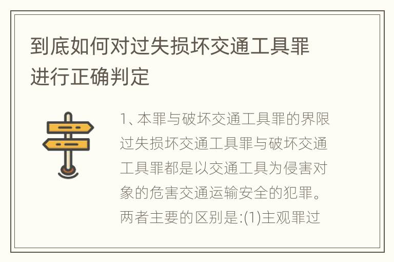 到底如何对过失损坏交通工具罪进行正确判定