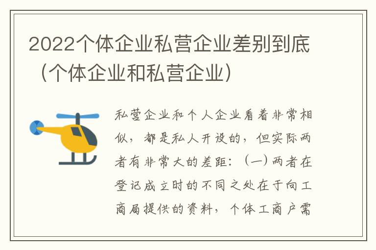 2022个体企业私营企业差别到底（个体企业和私营企业）