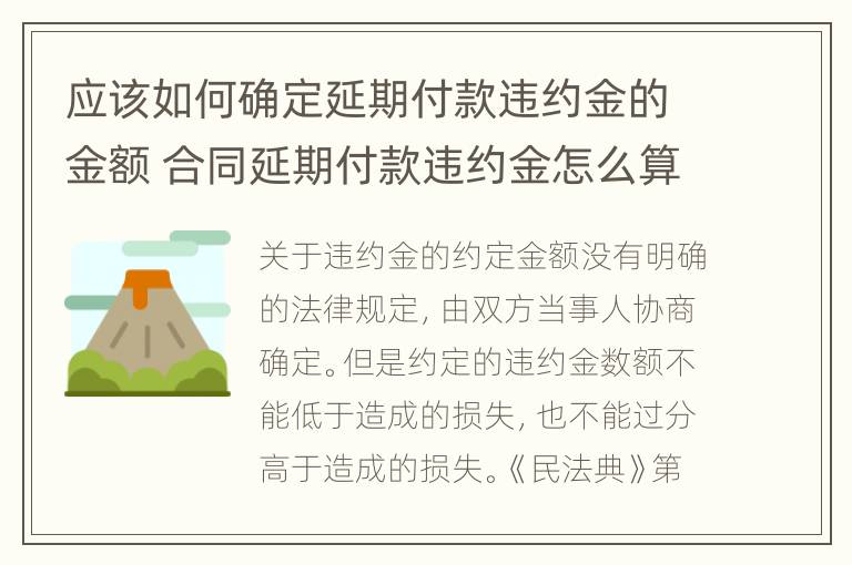 应该如何确定延期付款违约金的金额 合同延期付款违约金怎么算