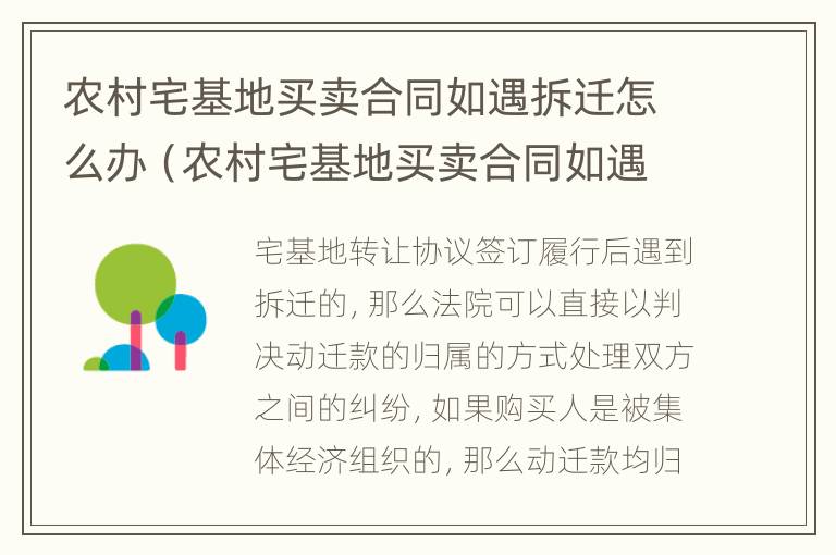 农村宅基地买卖合同如遇拆迁怎么办（农村宅基地买卖合同如遇拆迁怎么办手续）