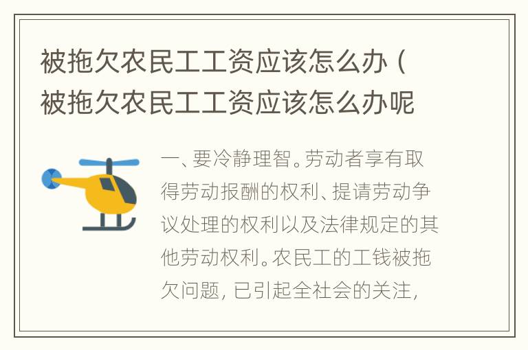 被拖欠农民工工资应该怎么办（被拖欠农民工工资应该怎么办呢）