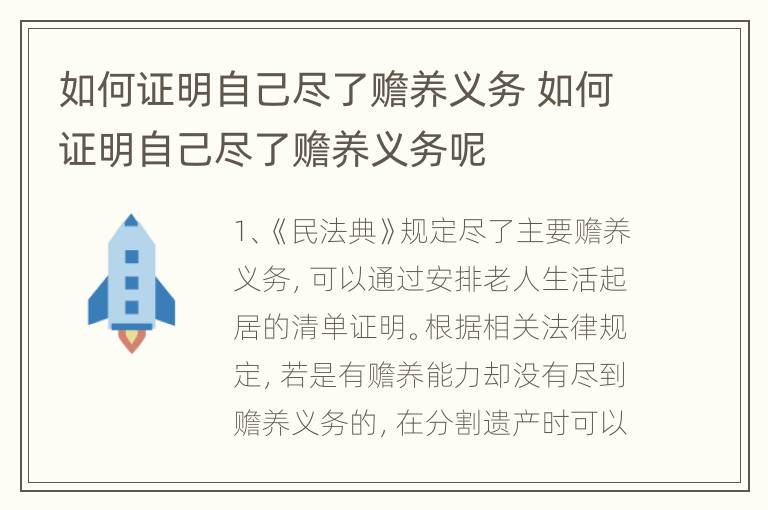 如何证明自己尽了赡养义务 如何证明自己尽了赡养义务呢