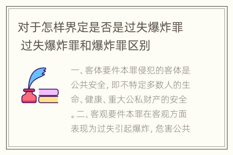 对于怎样界定是否是过失爆炸罪 过失爆炸罪和爆炸罪区别