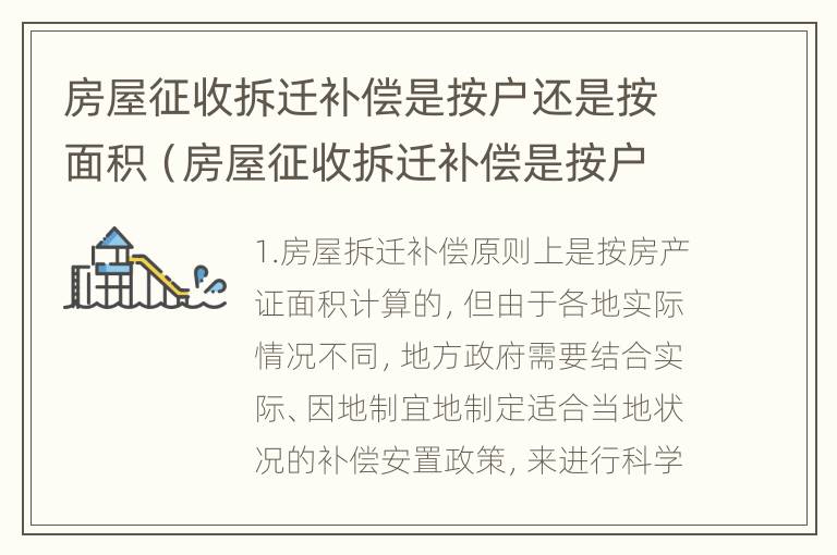 房屋征收拆迁补偿是按户还是按面积（房屋征收拆迁补偿是按户还是按面积计算）