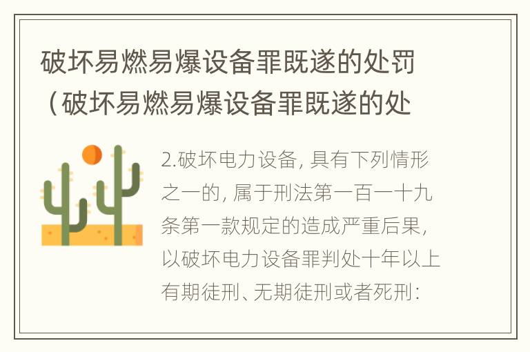 破坏易燃易爆设备罪既遂的处罚（破坏易燃易爆设备罪既遂的处罚金额）