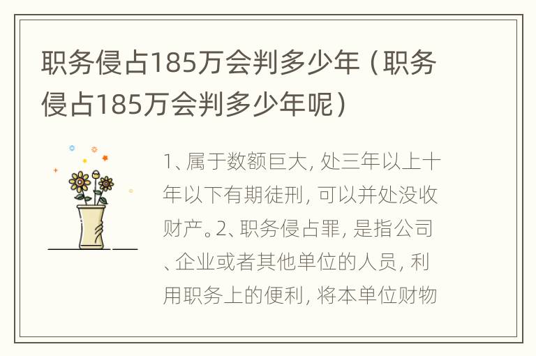 职务侵占185万会判多少年（职务侵占185万会判多少年呢）