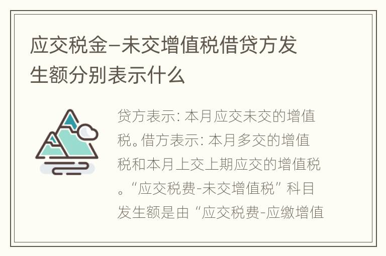 应交税金—未交增值税借贷方发生额分别表示什么