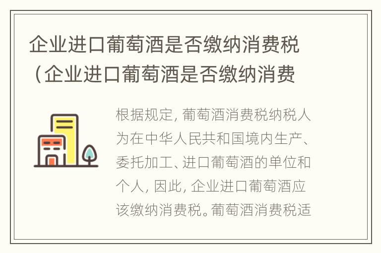 企业进口葡萄酒是否缴纳消费税（企业进口葡萄酒是否缴纳消费税费用）