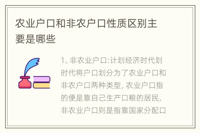 农业户口和非农户口性质区别主要是哪些