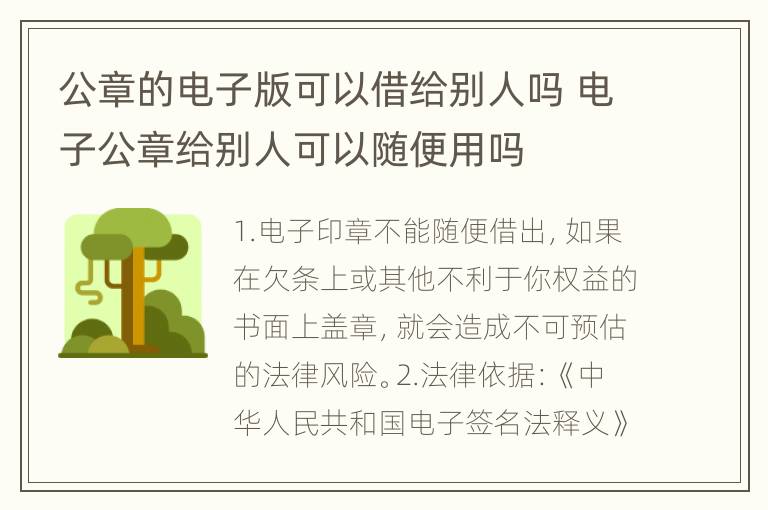 公章的电子版可以借给别人吗 电子公章给别人可以随便用吗