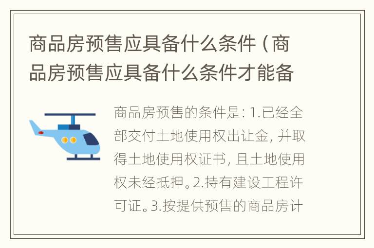 商品房预售应具备什么条件（商品房预售应具备什么条件才能备案）