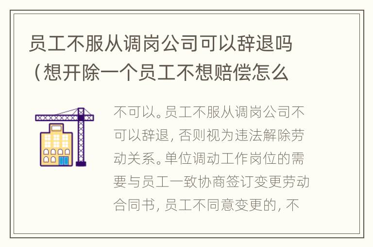 员工不服从调岗公司可以辞退吗（想开除一个员工不想赔偿怎么办）