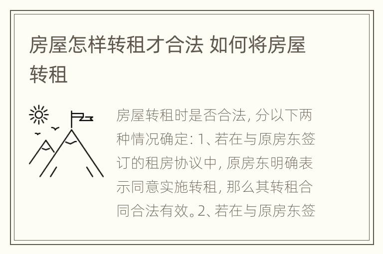 房屋怎样转租才合法 如何将房屋转租