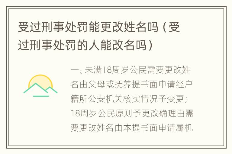 受过刑事处罚能更改姓名吗（受过刑事处罚的人能改名吗）