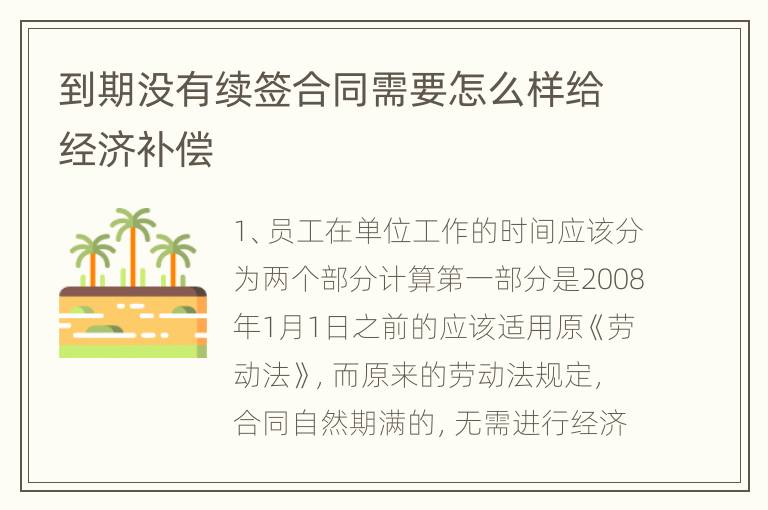 到期没有续签合同需要怎么样给经济补偿