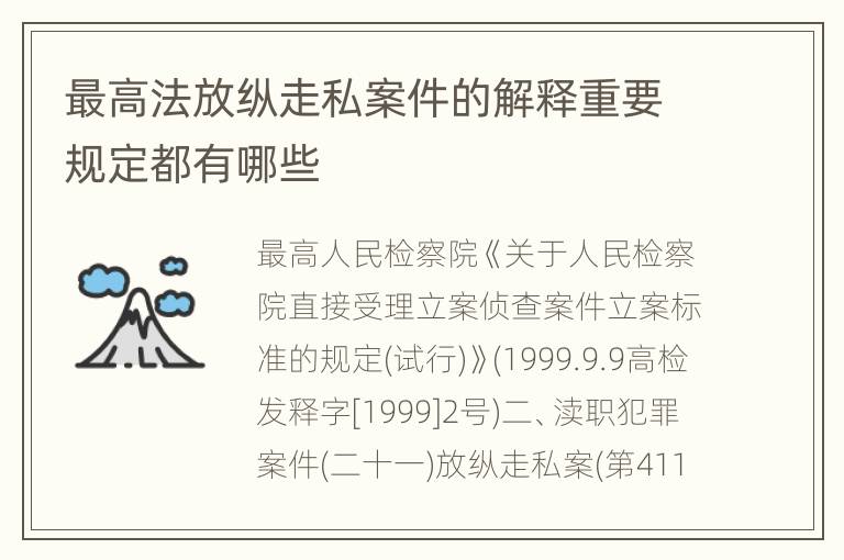 最高法放纵走私案件的解释重要规定都有哪些