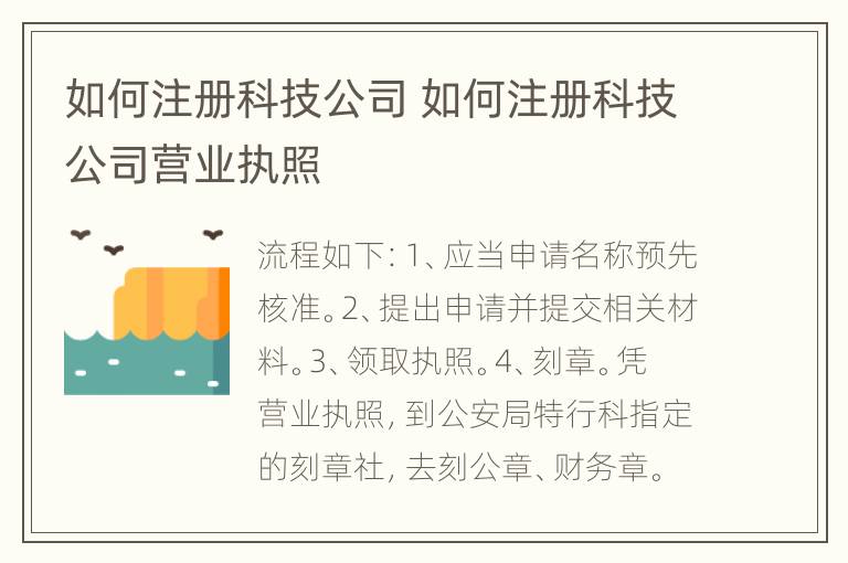 如何注册科技公司 如何注册科技公司营业执照