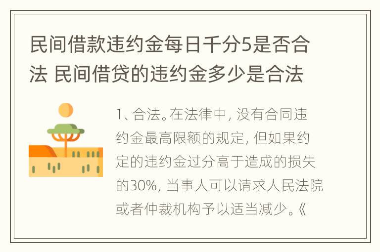 民间借款违约金每日千分5是否合法 民间借贷的违约金多少是合法的