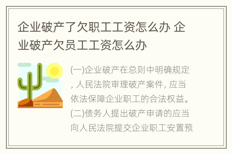 企业破产了欠职工工资怎么办 企业破产欠员工工资怎么办