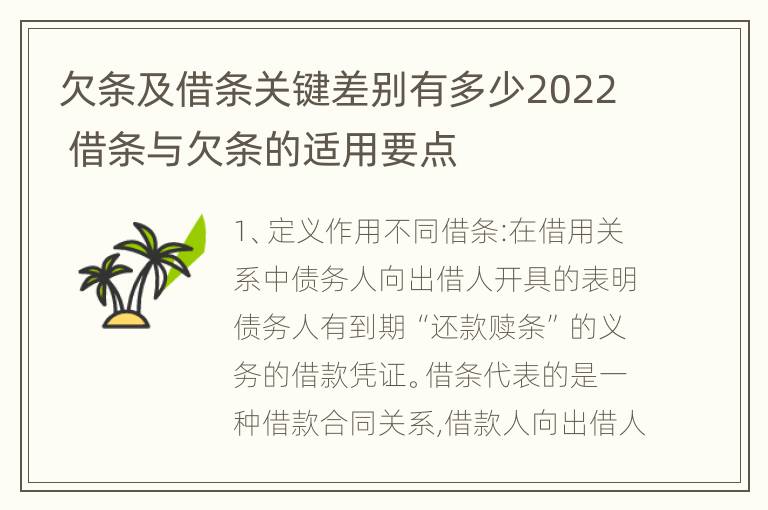 欠条及借条关键差别有多少2022 借条与欠条的适用要点