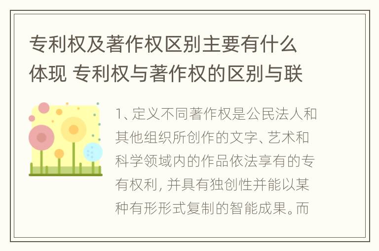 专利权及著作权区别主要有什么体现 专利权与著作权的区别与联系