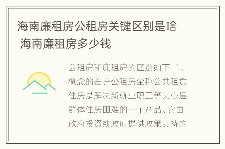 海南廉租房公租房关键区别是啥 海南廉租房多少钱