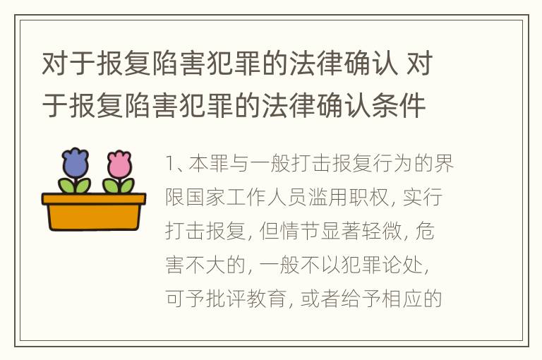 对于报复陷害犯罪的法律确认 对于报复陷害犯罪的法律确认条件