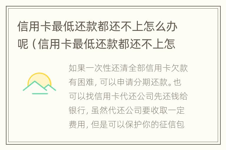 信用卡最低还款都还不上怎么办呢（信用卡最低还款都还不上怎么办呢怎么投诉）