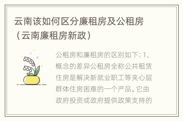 云南该如何区分廉租房及公租房（云南廉租房新政）