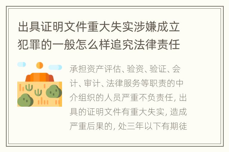 出具证明文件重大失实涉嫌成立犯罪的一般怎么样追究法律责任