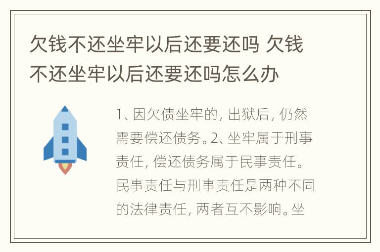 欠钱不还坐牢以后还要还吗 欠钱不还坐牢以后还要还吗怎么办