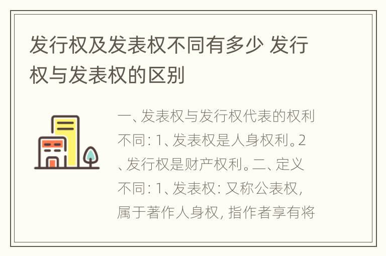 发行权及发表权不同有多少 发行权与发表权的区别