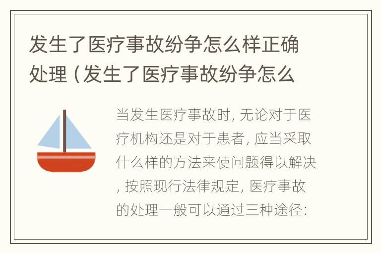 发生了医疗事故纷争怎么样正确处理（发生了医疗事故纷争怎么样正确处理好）