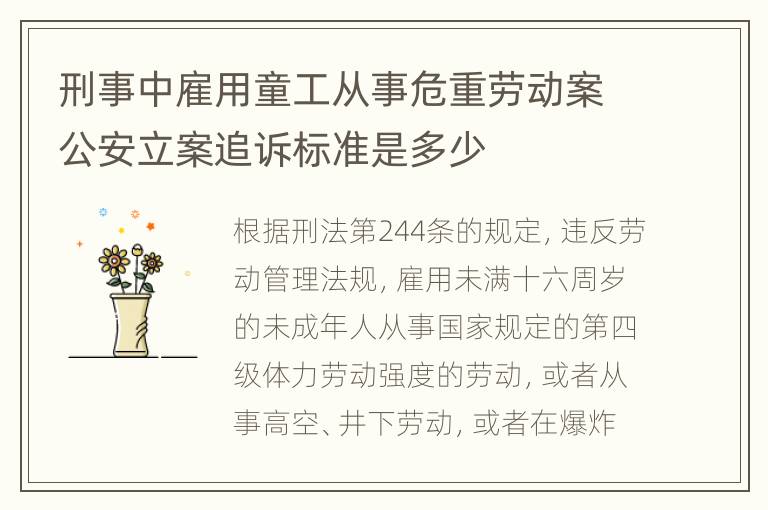 刑事中雇用童工从事危重劳动案公安立案追诉标准是多少