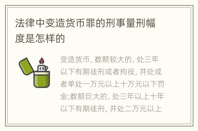 法律中变造货币罪的刑事量刑幅度是怎样的