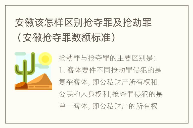 安徽该怎样区别抢夺罪及抢劫罪（安徽抢夺罪数额标准）