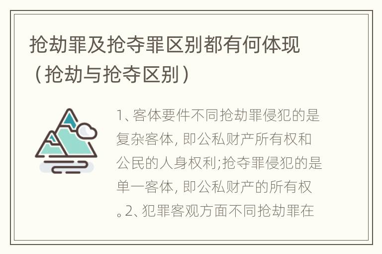 抢劫罪及抢夺罪区别都有何体现（抢劫与抢夺区别）